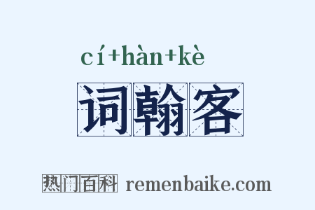 词翰客是什么意思的图片